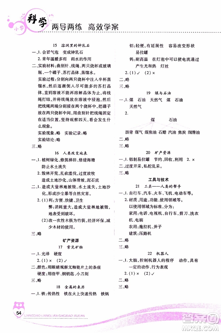 新課標(biāo)2019年兩導(dǎo)兩練高效學(xué)案五年級下冊科學(xué)河北人民版參考答案