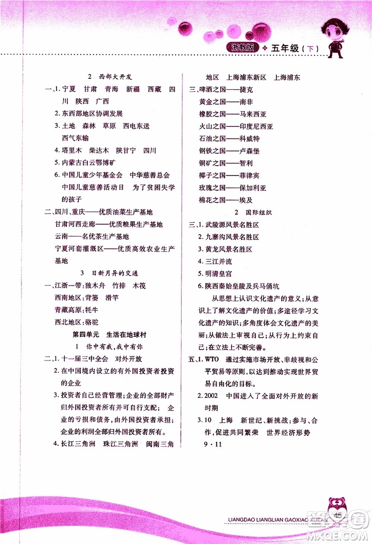 2019年品德與社會五年級下冊新課標兩導兩練高效學案浙教版參考答案