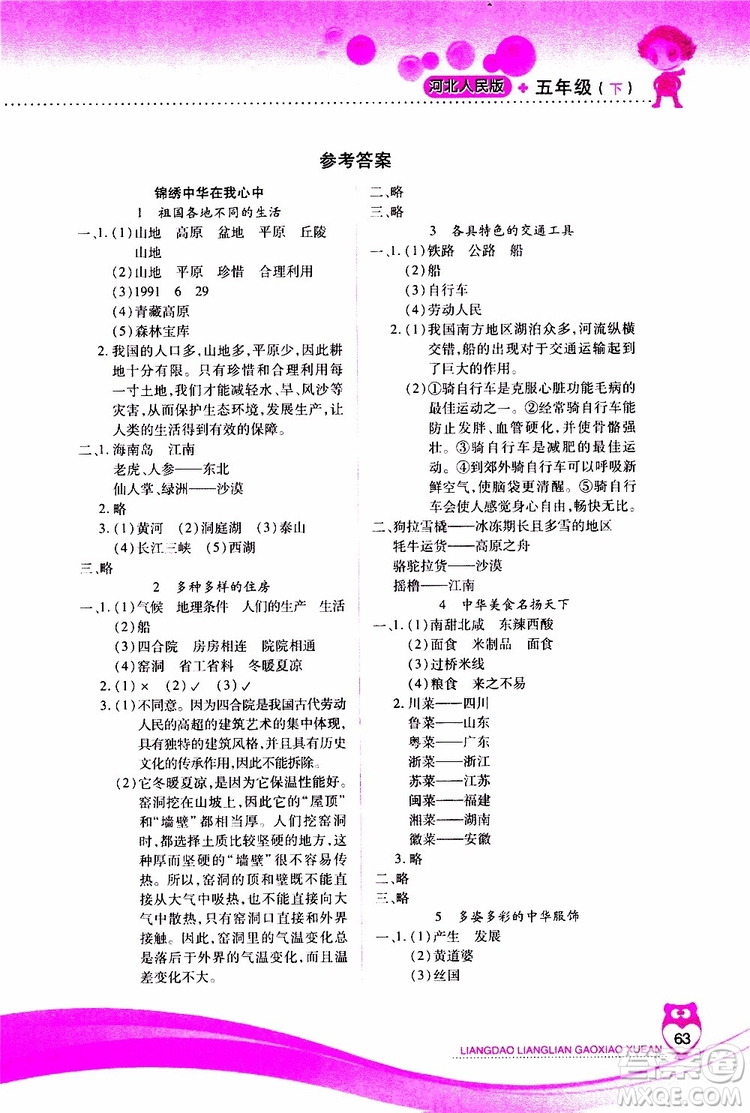 希望出版社2019年新課標兩導兩練高效學案五年級下品德與社會配河北人民版參考答案