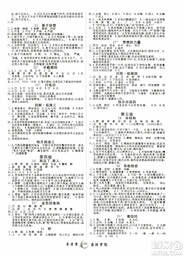 2019年新版優(yōu)質(zhì)課堂導(dǎo)學(xué)案五5年級(jí)語(yǔ)文下冊(cè)人教版參考答案