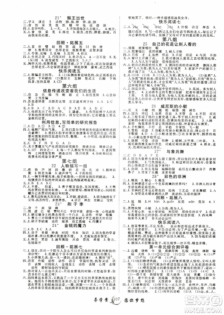 2019年新版優(yōu)質(zhì)課堂導(dǎo)學(xué)案五5年級(jí)語(yǔ)文下冊(cè)人教版參考答案