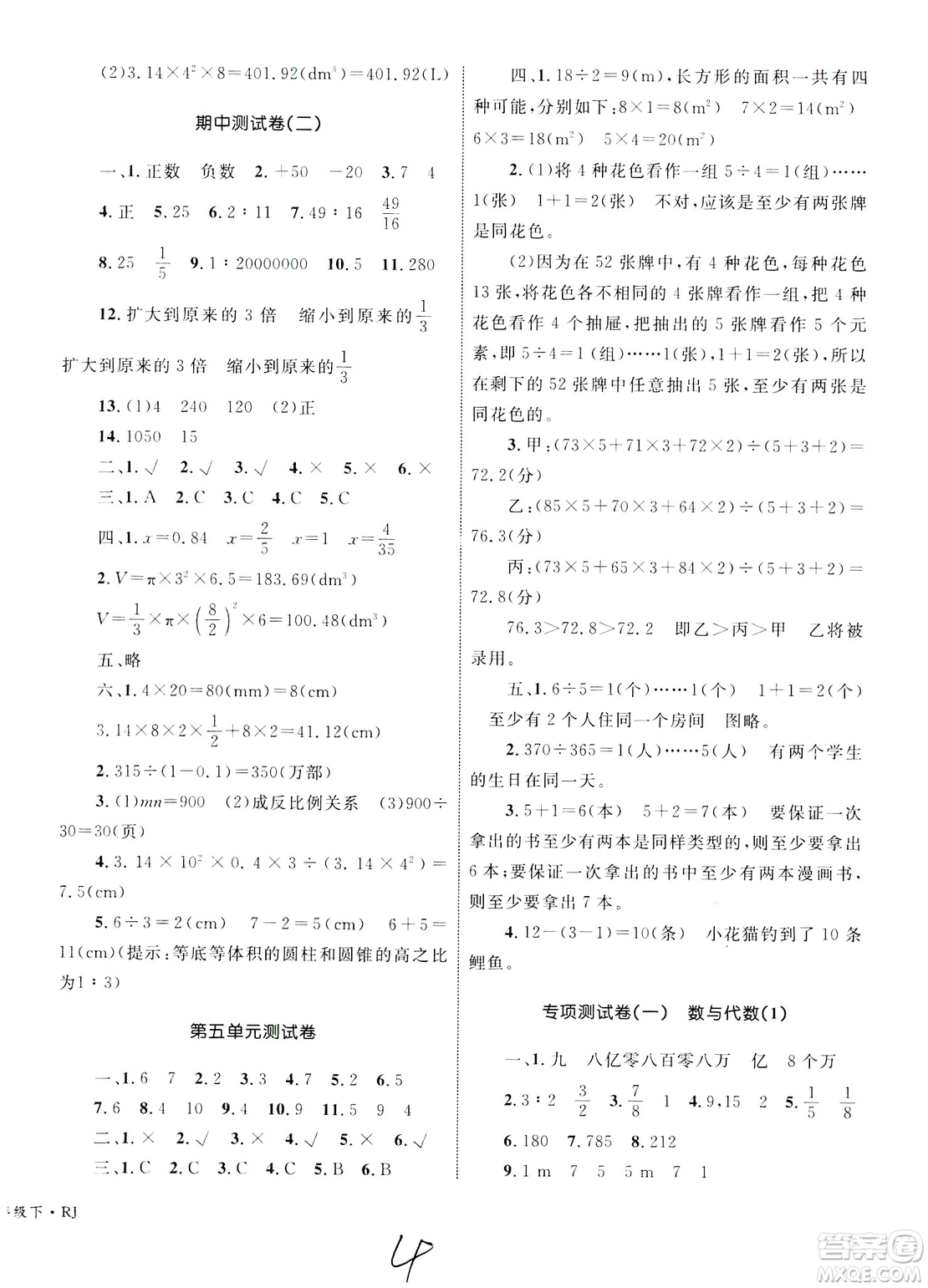 2019版優(yōu)化設計單元測試卷6年級數(shù)學下冊RJ版參考答案