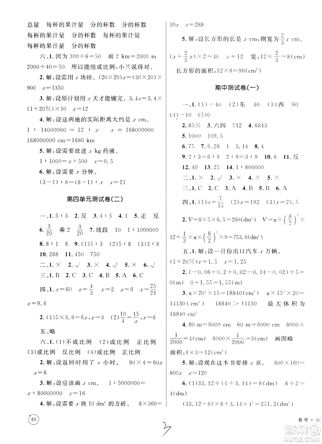 2019版優(yōu)化設計單元測試卷6年級數(shù)學下冊RJ版參考答案