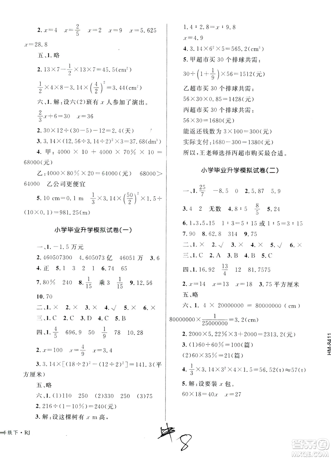 2019版優(yōu)化設計單元測試卷6年級數(shù)學下冊RJ版參考答案