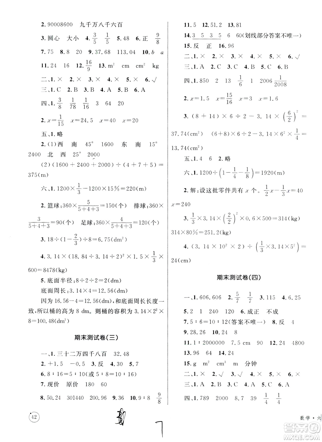 2019版優(yōu)化設計單元測試卷6年級數(shù)學下冊RJ版參考答案