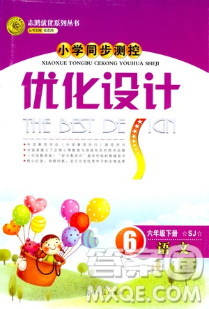 2019年小學(xué)生同步測(cè)控優(yōu)化設(shè)計(jì)六年級(jí)語文下冊(cè)SJ蘇教版答案