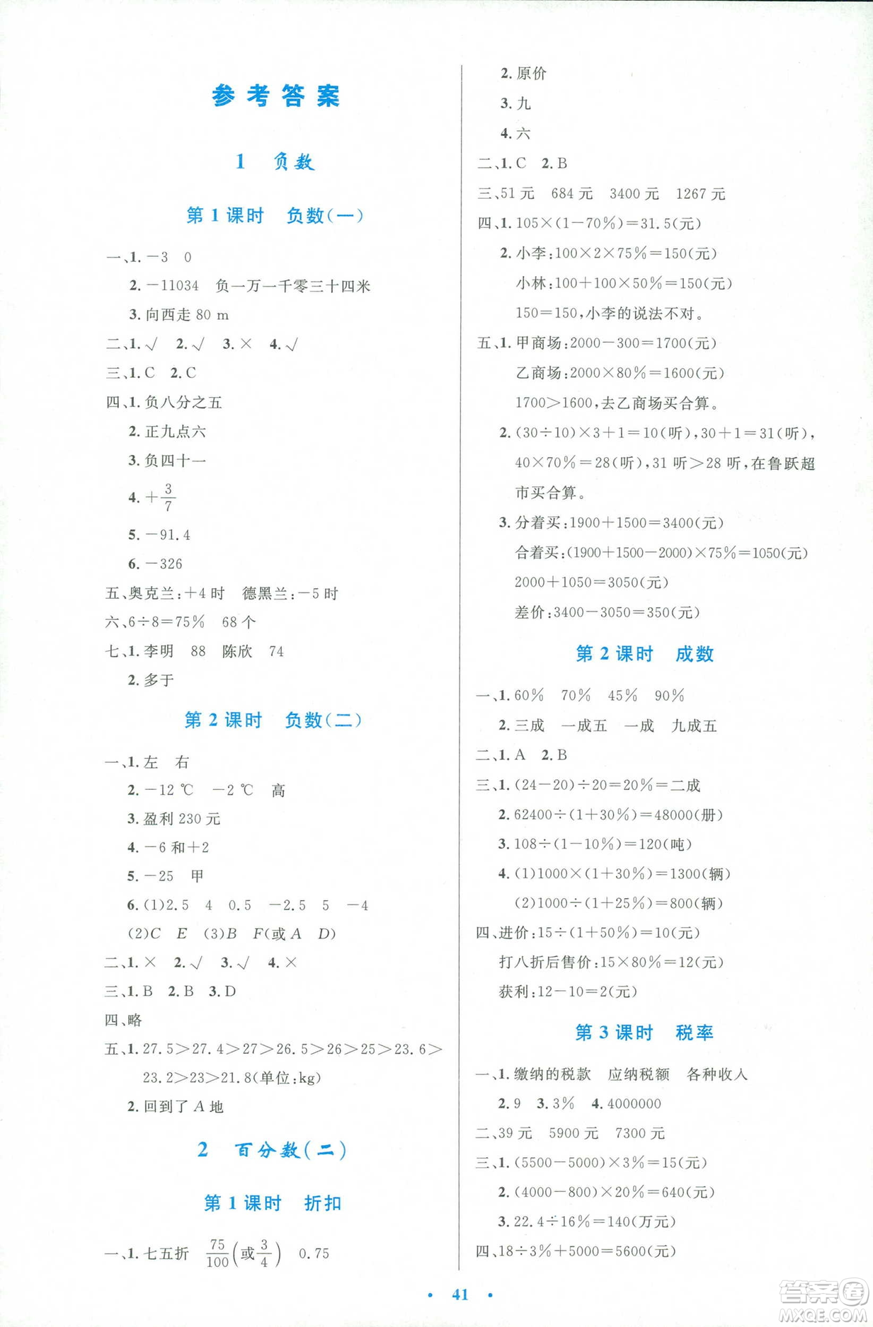 2019年小學(xué)生同步測(cè)控優(yōu)化設(shè)計(jì)人教版增強(qiáng)版六年級(jí)下冊(cè)數(shù)學(xué)答案