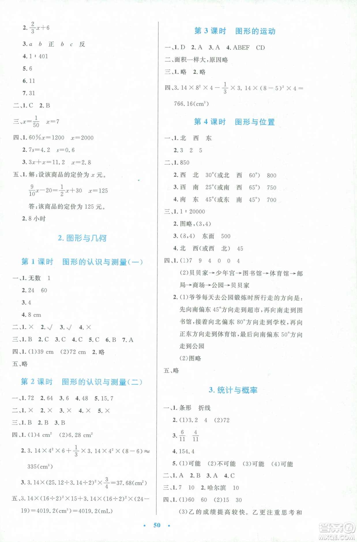 2019年小學(xué)生同步測(cè)控優(yōu)化設(shè)計(jì)人教版增強(qiáng)版六年級(jí)下冊(cè)數(shù)學(xué)答案