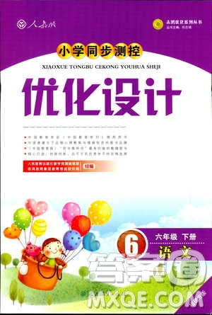 2019年六年級(jí)語(yǔ)文下冊(cè)小學(xué)同步測(cè)控優(yōu)化設(shè)計(jì)福建專版人教版答案