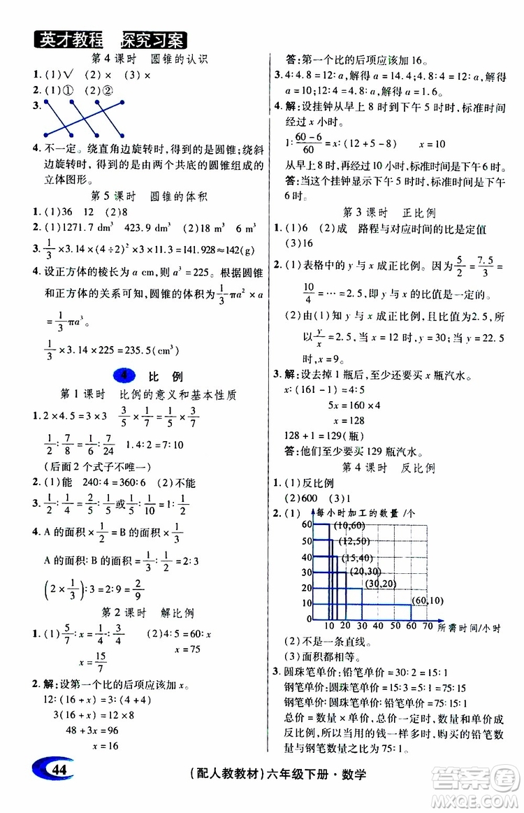 2019年英才教程探究習(xí)案課時(shí)精練六年級(jí)下冊(cè)數(shù)學(xué)人教版參考答案