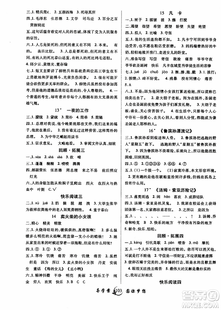 2019年新版優(yōu)質(zhì)課堂導(dǎo)學(xué)案六年級(jí)語(yǔ)文下冊(cè)人教版參考答案