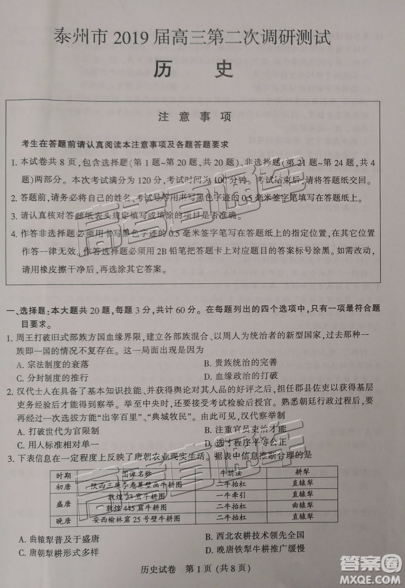 2019年3月江蘇七市二模歷史試題及參考答案