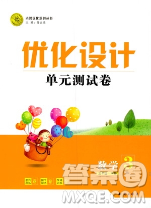 優(yōu)化設(shè)計(jì)單元測試卷2019年數(shù)學(xué)三年級下冊人教版參考答案