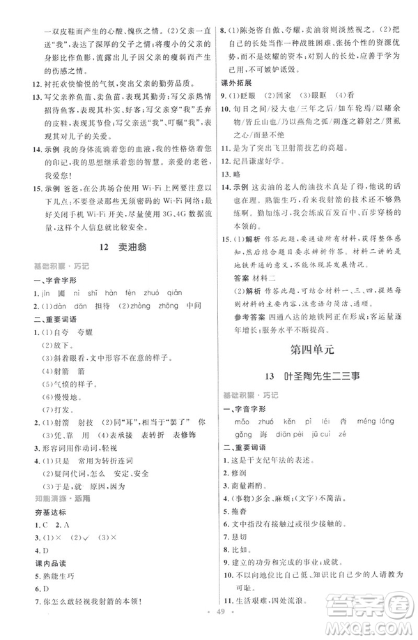 2019春初中同步測(cè)控優(yōu)化設(shè)計(jì)語(yǔ)文七年級(jí)下冊(cè)人教版參考答案