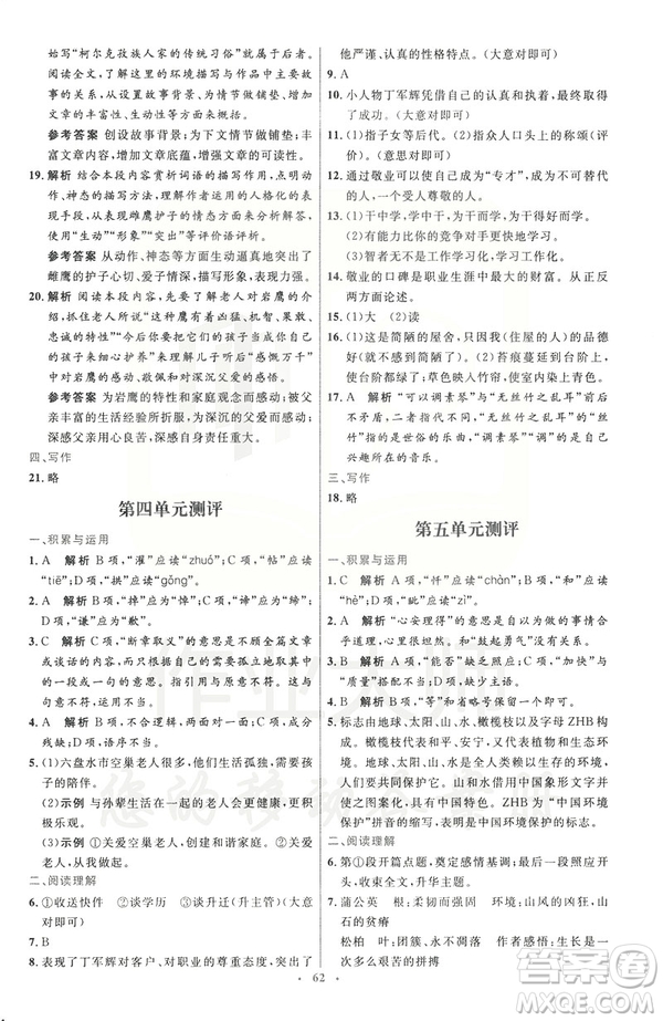 2019春初中同步測(cè)控優(yōu)化設(shè)計(jì)語(yǔ)文七年級(jí)下冊(cè)人教版參考答案