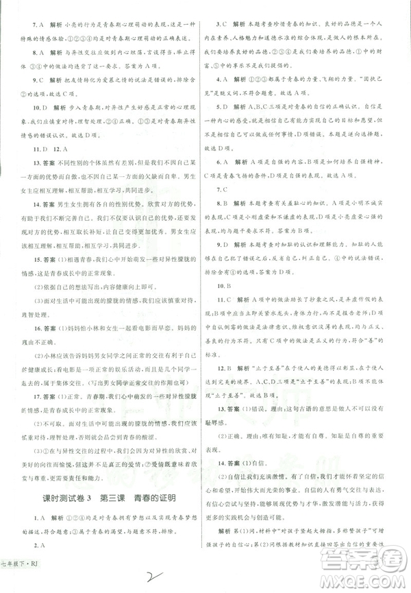 2019年優(yōu)化設(shè)計(jì)單元測試卷七年級(jí)下冊(cè)道德與法治RJ人教版參考答案