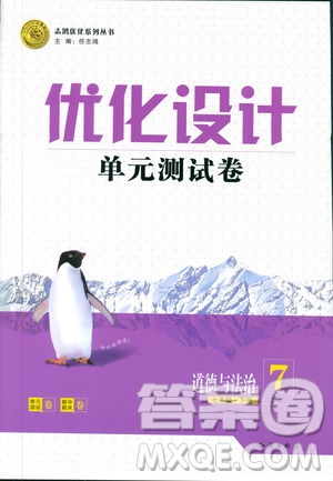 2019年優(yōu)化設(shè)計(jì)單元測試卷七年級(jí)下冊(cè)道德與法治RJ人教版參考答案