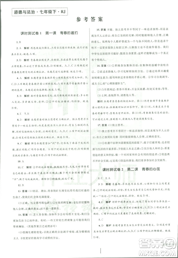 2019年優(yōu)化設(shè)計(jì)單元測試卷七年級(jí)下冊(cè)道德與法治RJ人教版參考答案