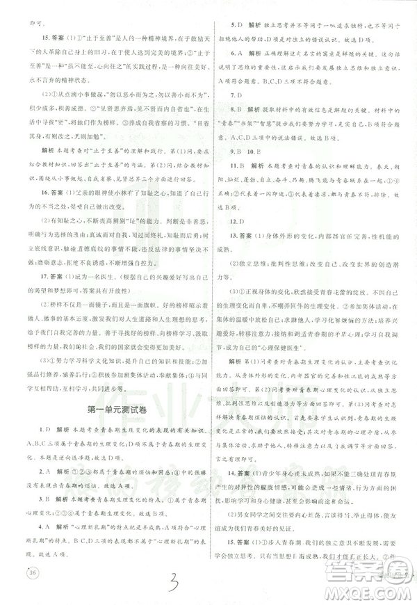 2019年優(yōu)化設(shè)計(jì)單元測試卷七年級(jí)下冊(cè)道德與法治RJ人教版參考答案