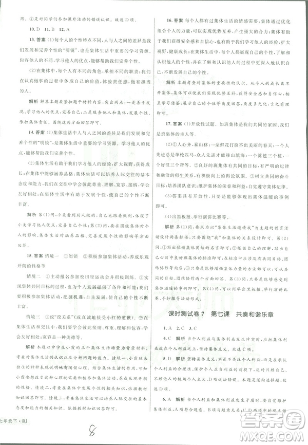 2019年優(yōu)化設(shè)計(jì)單元測試卷七年級(jí)下冊(cè)道德與法治RJ人教版參考答案