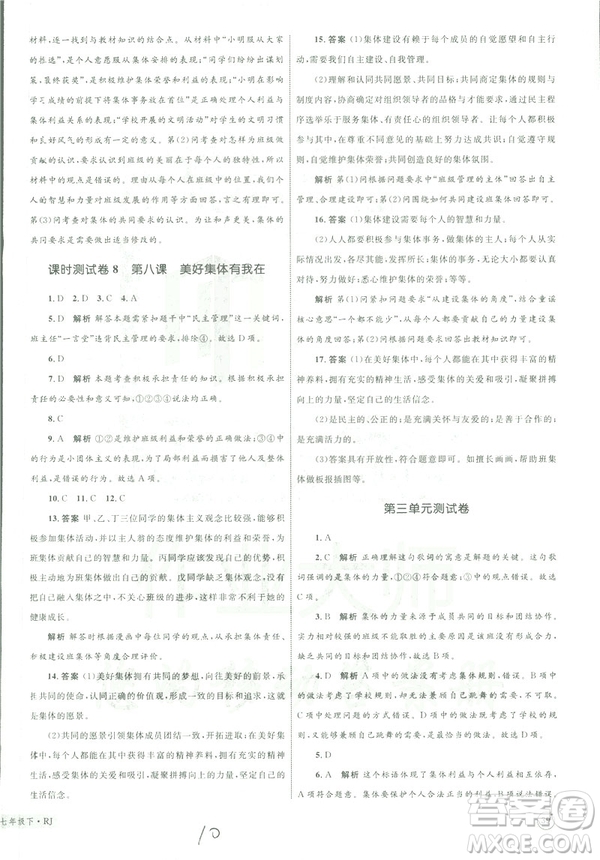 2019年優(yōu)化設(shè)計(jì)單元測試卷七年級(jí)下冊(cè)道德與法治RJ人教版參考答案