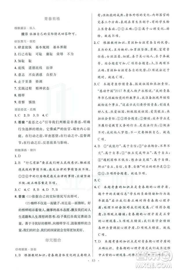 2019年初中同步測控優(yōu)化設(shè)計道德與法治七年級下冊人教版參考答案