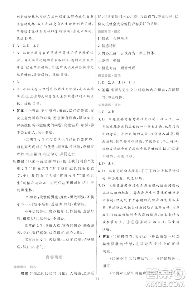 2019年初中同步測控優(yōu)化設(shè)計道德與法治七年級下冊人教版參考答案