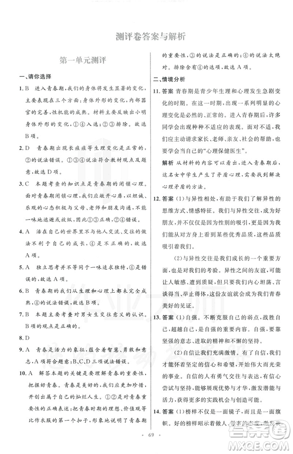 2019年初中同步測控優(yōu)化設(shè)計道德與法治七年級下冊人教版參考答案