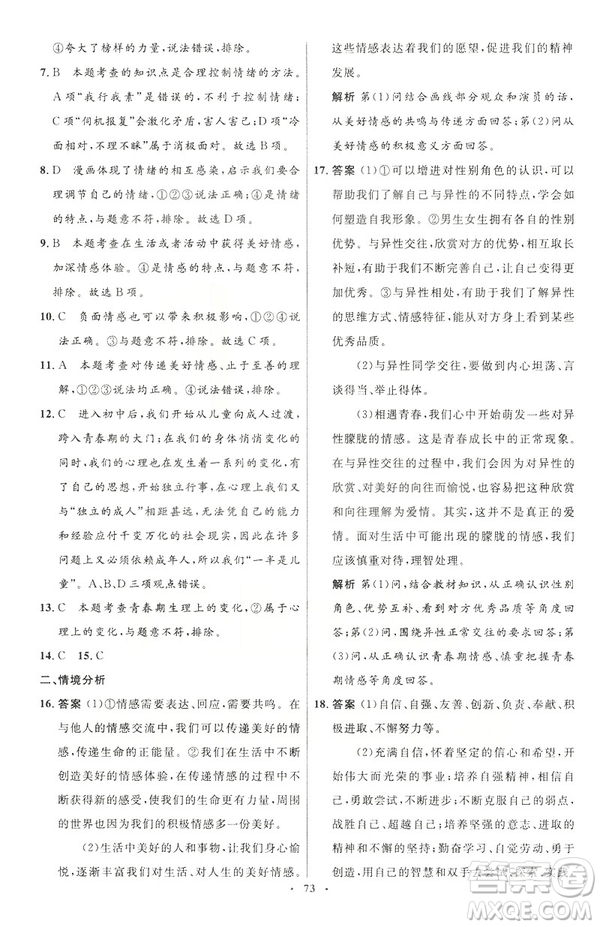 2019年初中同步測控優(yōu)化設(shè)計道德與法治七年級下冊人教版參考答案