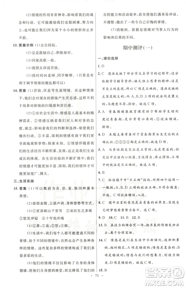 2019年初中同步測控優(yōu)化設(shè)計道德與法治七年級下冊人教版參考答案