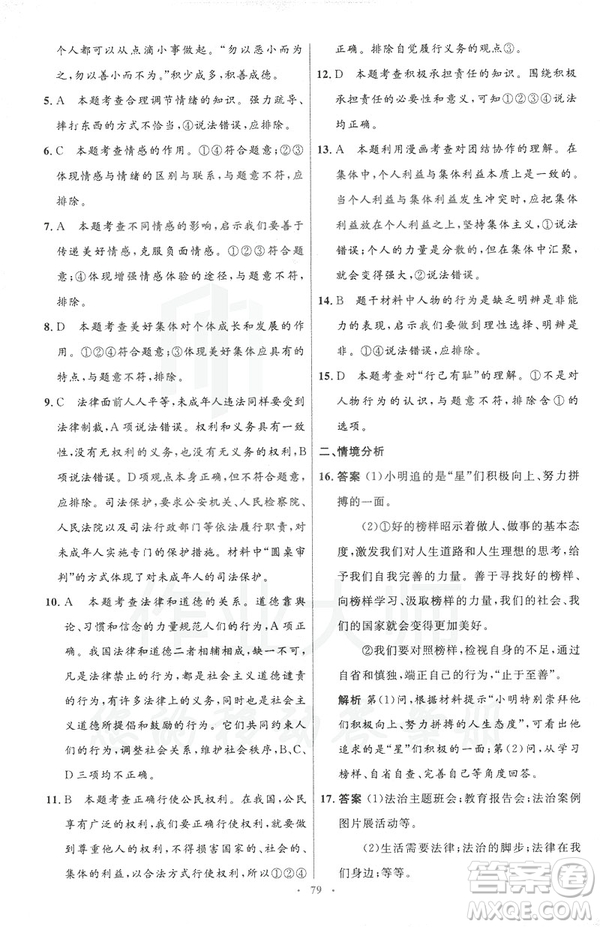 2019年初中同步測控優(yōu)化設(shè)計道德與法治七年級下冊人教版參考答案