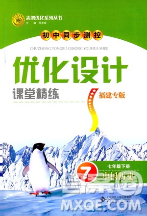 ?2019版初中同步測控優(yōu)化設(shè)計(jì)課堂精練福建專版七年級下冊中國歷史答案