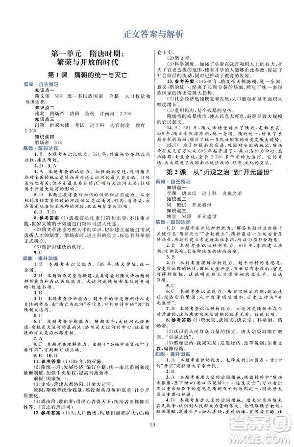 ?2019版初中同步測控優(yōu)化設(shè)計(jì)課堂精練福建專版七年級下冊中國歷史答案