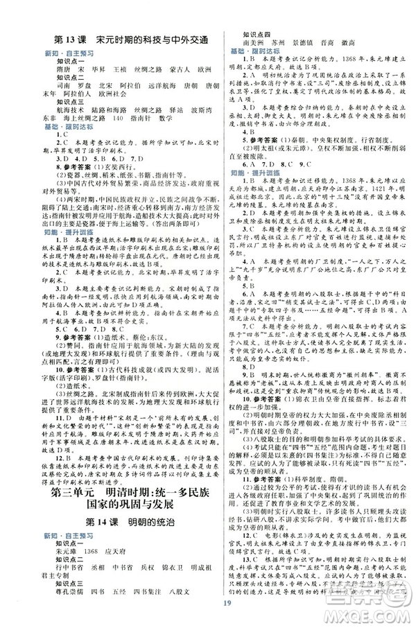 ?2019版初中同步測控優(yōu)化設(shè)計(jì)課堂精練福建專版七年級下冊中國歷史答案