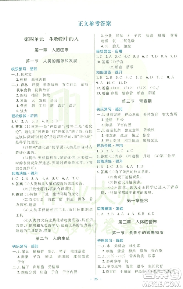 福建專版2019年人教版初中同步測控優(yōu)化設(shè)計(jì)七年級(jí)生物學(xué)下冊答案