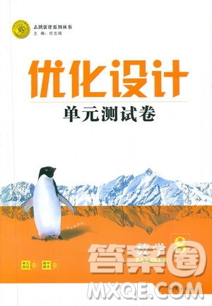 優(yōu)化設(shè)計單元測試卷2019年八年級下冊數(shù)學(xué)人教版參考答案