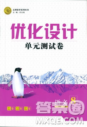 2019年優(yōu)化設(shè)計單元測試卷八年級下冊語文RJ人教版參考答案