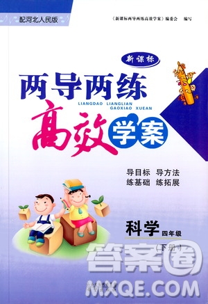 河北人民版2019年新課標(biāo)兩導(dǎo)兩練高效學(xué)案四年級下科學(xué)參考答案