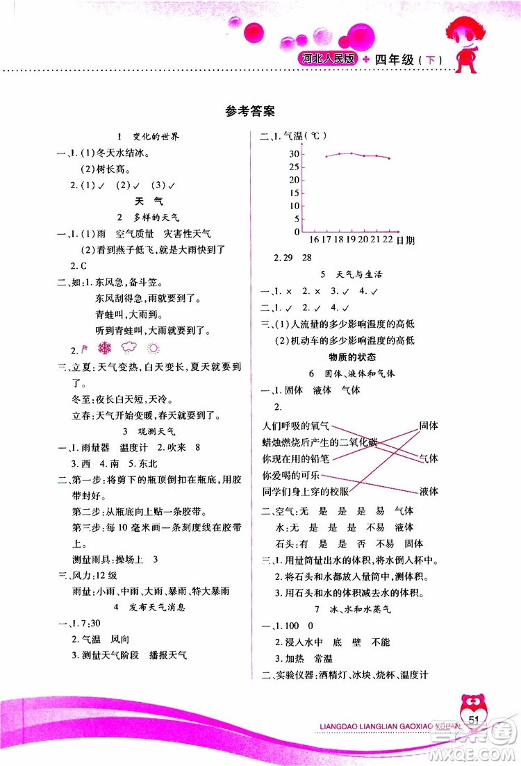 河北人民版2019年新課標(biāo)兩導(dǎo)兩練高效學(xué)案四年級下科學(xué)參考答案