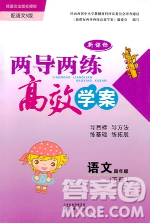 2019年小學(xué)四年級下冊語文S版新課標(biāo)兩導(dǎo)兩練高效學(xué)案語文參考答案