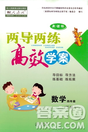 2019年四年級下冊小學數(shù)學新課標兩導兩練高效學案人教版參考答案