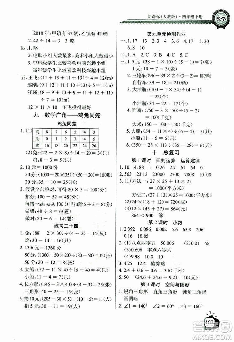 2019版數(shù)學(xué)長江全能學(xué)案同步練習(xí)冊四年級下冊人教版RJ參考答案