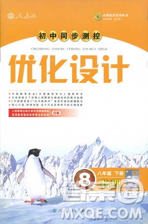 2019初中同步測(cè)控優(yōu)化設(shè)計(jì)八年級(jí)物理人教版下冊(cè)答案