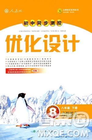 2019年初中同步與測控優(yōu)化設(shè)計(jì)中國歷史八年級下冊人教版參考答案