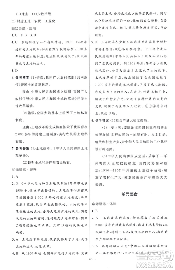 2019年初中同步與測控優(yōu)化設(shè)計(jì)中國歷史八年級下冊人教版參考答案