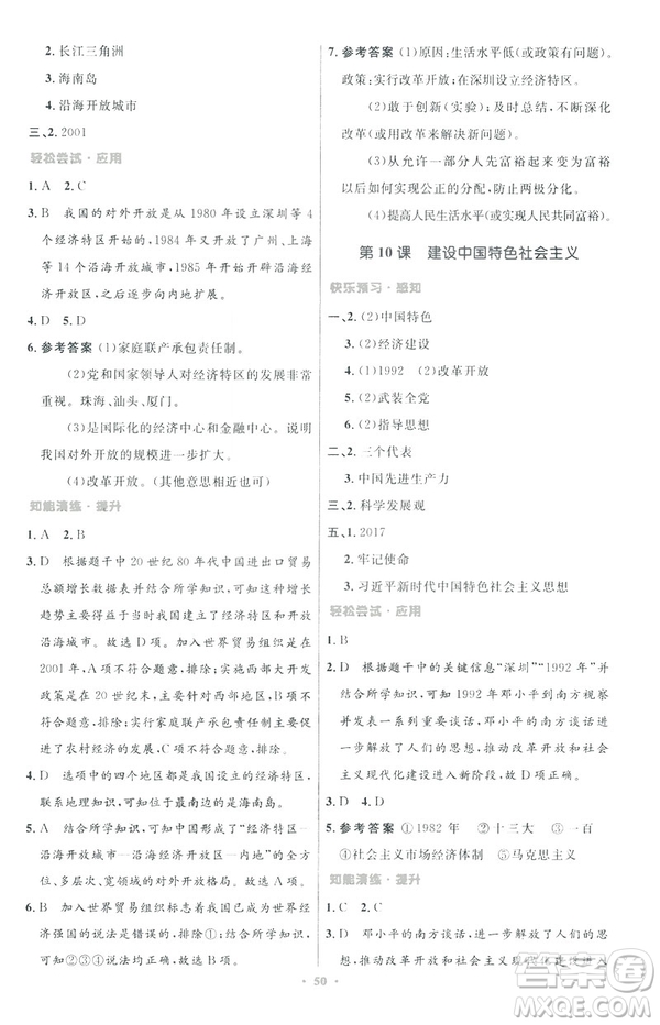 2019年初中同步與測控優(yōu)化設(shè)計(jì)中國歷史八年級下冊人教版參考答案