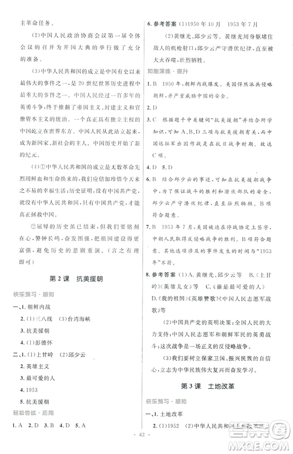 2019年初中同步與測控優(yōu)化設(shè)計(jì)中國歷史八年級下冊人教版參考答案