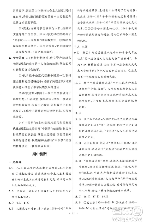 2019年初中同步與測控優(yōu)化設(shè)計(jì)中國歷史八年級下冊人教版參考答案