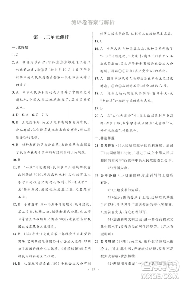 2019年初中同步與測控優(yōu)化設(shè)計(jì)中國歷史八年級下冊人教版參考答案