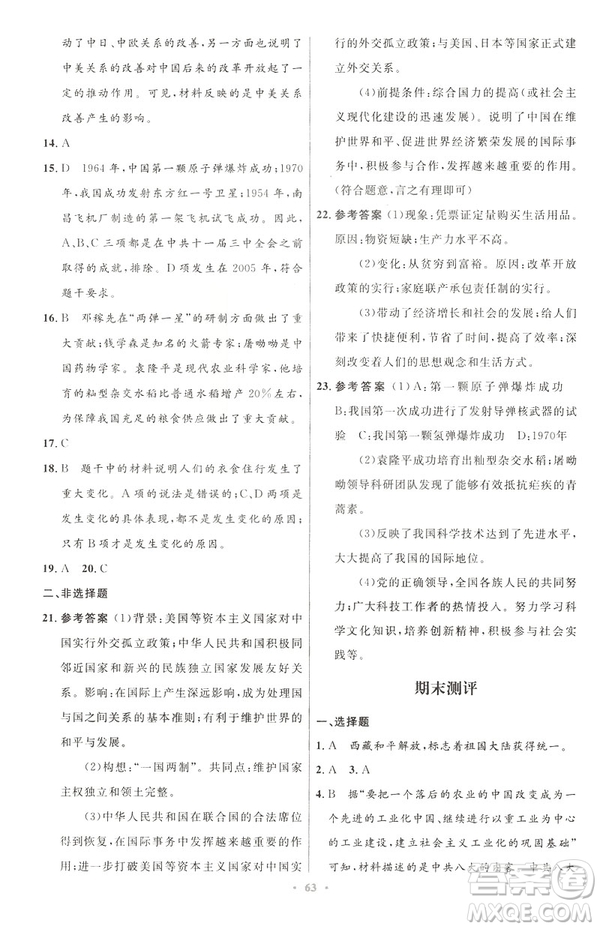 2019年初中同步與測控優(yōu)化設(shè)計(jì)中國歷史八年級下冊人教版參考答案